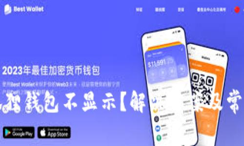 提币到小狐狸钱包不显示？解决方案及常见问题解析