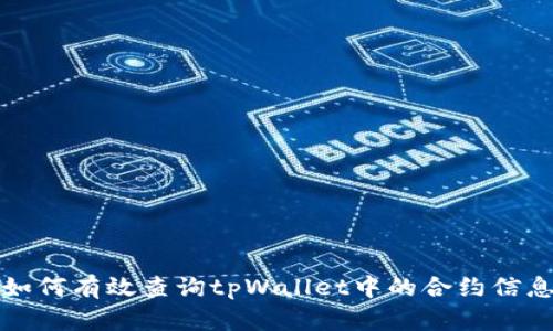 如何有效查询tpWallet中的合约信息
