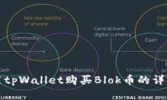 如何用tpWallet购买Blok币的详细指南