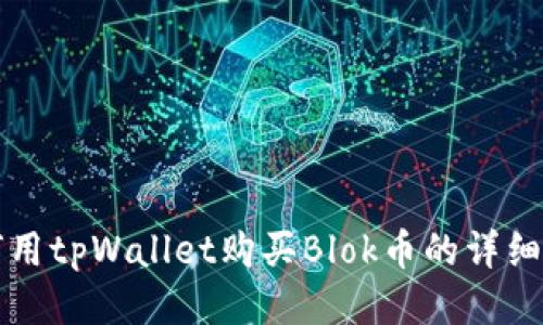 如何用tpWallet购买Blok币的详细指南