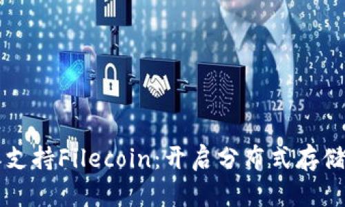 比特派支持Filecoin：开启分布式存储新未来