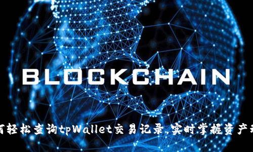 如何轻松查询tpWallet交易记录，实时掌握资产动态
