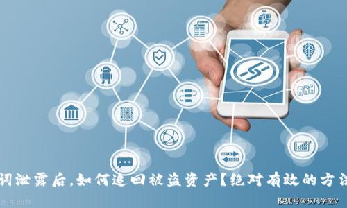 助记词泄露后，如何追回被盗资产？绝对有效的方法解析