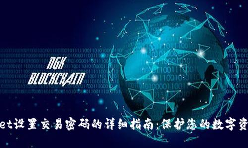 tpWallet设置交易密码的详细指南：保护您的数字资产安全