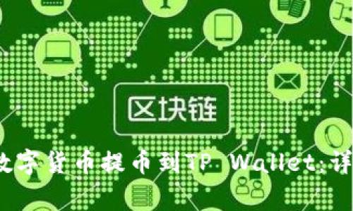 如何将Gate.io的数字货币提币到TP Wallet：详细指南与注意事项