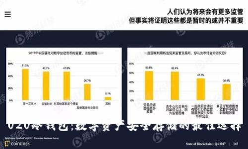 U2U冷钱包：数字资产安全存储的最佳选择