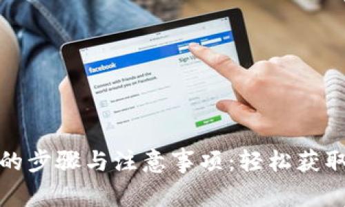 数字钱包提现的步骤与注意事项：轻松获取你的数字资产