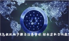 数字钱包提现的步骤与注意事项：轻松获取你的