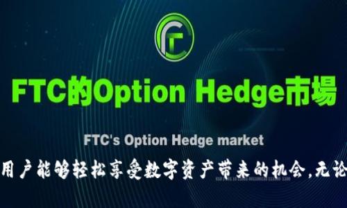  如何通过TPWallet轻松管理Matic资产，实现高效收益 / 

 guanjianci TPWallet, Matic, 数字资产管理, 加密货币 /guanjianci 

引言

在这个快速发展的数字资产时代，越来越多的人开始关注加密货币的投资与管理。Matic（现已更名为Polygon）作为一种高性能的以太坊扩展解决方案，吸引了大量的投资者与开发者。而TPWallet作为一款便捷的加密货币钱包，为用户提供了管理Matic及其他数字资产的全面解决方案。

什么是TPWallet？

TPWallet是一个多链数字钱包，旨在为用户提供安全、便捷的资产管理服务。它支持多种区块链资产的存储与交易，包括Matic。这使得用户能够在一个平台上轻松管理自己的各种数字资产，无需频繁切换不同的钱包应用。

为何选择TPWallet管理Matic资产？

选择TPWallet作为管理Matic资产的工具，有几个显著的优势。首先，TPWallet的用户界面友好，操作简单，即使是初学者也能快速上手。此外，TPWallet拥有强大的安全机制，确保用户资金的安全。同时，它还集成了去中心化交易所（DEX）功能，使得用户能够实时交易而无需转移资产。

TPWallet的功能分析

TPWallet不仅仅是一个存储钱包，它还提供了多种实用功能。

ul
    listrong资产管理：/strong用户可以在TPWallet中轻松管理不同类型的数字资产。无论是Matic、比特币还是以太坊，TPWallet都能提供清晰的资产总览。/li
    listrong去中心化交易：/strong通过TPWallet，用户可以直接在钱包内进行交易，无需将资产转移到交易所。这种操作更安全，并且减少了交易时间。/li
    listrongStaking功能：/strong对于希望通过Matic获得被动收入的用户，TPWallet提供了staking服务。用户可以将他们的Matic存入TPWallet，并获得相应的收益。/li
    listrong跨链支持：/strongTPWallet支持多种区块链，用户可以在不同链之间自由切换和管理资产。这让用户能够在不同的区块链生态中畅享数字资产的便利。/li
/ul

如何使用TPWallet管理Matic资产？

使用TPWallet管理Matic资产的步骤相当简单。以下是一个详细的使用指南：

h4步骤一：下载并安装TPWallet/h4

首先，用户需要在手机应用商店或官方网站下载TPWallet。安装完成后，打开应用程序进行注册。

h4步骤二：创建或导入钱包/h4

用户可以选择创建一个新的钱包或导入已有的钱包。如果是新用户，按照提示设置强密码，并妥善保管好助记词；如果是导入钱包，则根据提示输入钱包地址和密钥。

h4步骤三：充值Matic到TPWallet/h4

用户可以通过交易所将Matic转入TPWallet。获取TPWallet提供的充值地址，将Matic从其他地址发到此处即可。

h4步骤四：管理和交易Matic资产/h4

在TPWallet中，用户可以随时查看自己的Matic余额，并进行交易。用户只需选择目标资产、输入数量，确认交易即可。

h4步骤五：参与Staking/h4

如果用户希望获得被动收入，可以选择将一定数量的Matic进行Staking。用户只需在TPWallet中找到相关功能，按照提示完成设置即可。

在TPWallet中享受Matic的收益

通过TPWallet，用户不仅可以简单、安全地管理Matic资产，还可以充分利用Matic的各种收益机会。无论是价格增值还是通过staking获得的收益，TPWallet都为用户提供了便捷的途径来实现收益最大化。

成功案例分享

许多用户在使用TPWallet管理Matic资产时获得了显著的收益。如一位用户分享了他的经验，他通过TPWallet的Staking功能，将1000个Matic资产进行质押，持续获得了稳定的年收益。他表示，TPWallet不仅操作简单，而且每月的收益让他备感欣慰。

总结与展望

总的来说，TPWallet是一款功能强大且用户友好的数字资产管理工具。通过它，用户可以轻松、安全地管理Matic及其他加密货币，并通过Staking等方式获得额外收益。随着区块链技术的不断发展，TPWallet等数字钱包将会发挥越来越重要的作用，帮助更多用户在加密市场中获得成功。

未来，我们可以期待TPWallet在用户体验和功能上持续和升级。随着更多区块链项目的开展，TPWallet有望成为更多用户的首选数字资产管理工具。

常见问题解答

在使用TPWallet时，许多新用户可能会有一些疑问。以下是一些常见问题及解答：

h4Q1: TPWallet安全吗？/h4

A1: 是的，TPWallet采用了多重安全机制，包括私钥本地存储和加密，保障用户资产安全。

h4Q2: 如何找回丢失的助记词？/h4

A2: 助记词是钱包的唯一恢复方式。丢失后无法找回，因此用户务必要妥善保存。

h4Q3: TPWallet支持哪些其他数字资产？/h4/h4

A3: TPWallet支持多种主流数字资产，包括比特币、以太坊、USDT等多种币种。

结束语

在数字资产管理的道路上，TPWallet提供了一条便捷而安全的途径。特别是对于Matic这样的热门资产，TPWallet的集成功能让用户能够轻松享受数字资产带来的机会。无论是存储、交易还是获得收益，TPWallet都是值得信赖的选择。希望每位用户都能在这个充满可能性的新时代中，获取丰厚的回报。