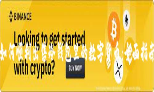 如何顺利出售冷钱包里的数字货币：全面指南