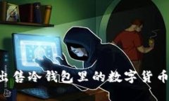 如何顺利出售冷钱包里的数字货币：全面指南