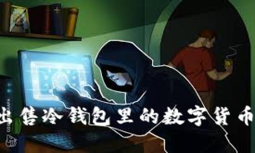 如何顺利出售冷钱包里的数字货币：全面指南