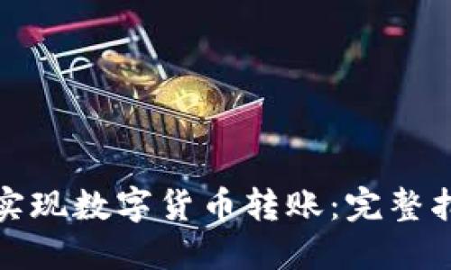 如何轻松实现数字货币转账：完整指南与技巧