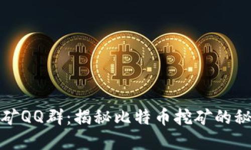 中本聪挖矿QQ群：揭秘比特币挖矿的秘密与机遇