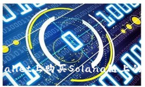 如何在TP Wallet上购买Solana链上的币：新手指南
