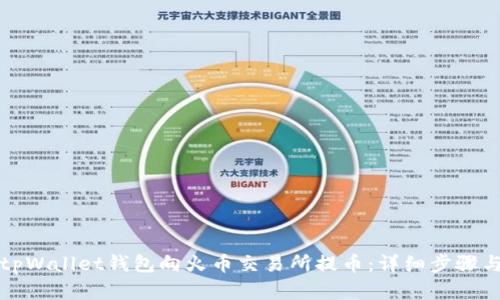 如何通过tpWallet钱包向火币交易所提币：详细步骤与实用技巧