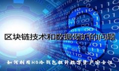 如何利用HB冷钱包提升数字资产安全性