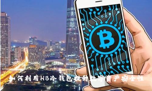 如何利用HB冷钱包提升数字资产安全性