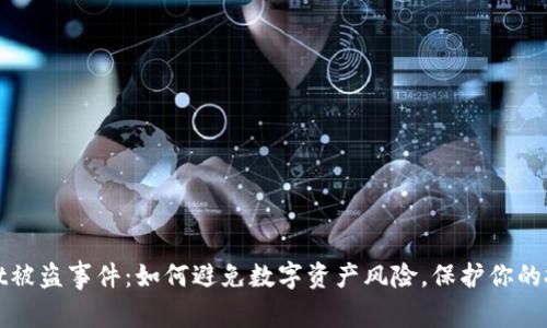 tpWallet被盗事件：如何避免数字资产风险，保护你的投资安全
