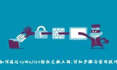 如何通过tpWallet轻松兑换土狗：详细步骤与实用技