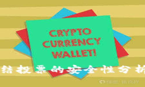 tpWallet冻结投票的安全性分析与成果揭秘