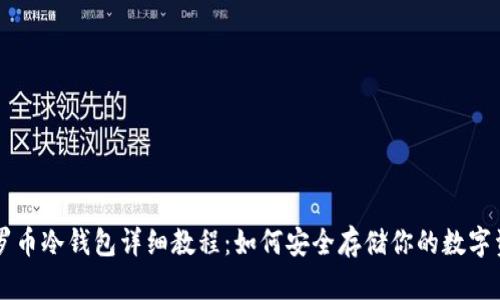 门罗币冷钱包详细教程：如何安全存储你的数字资产