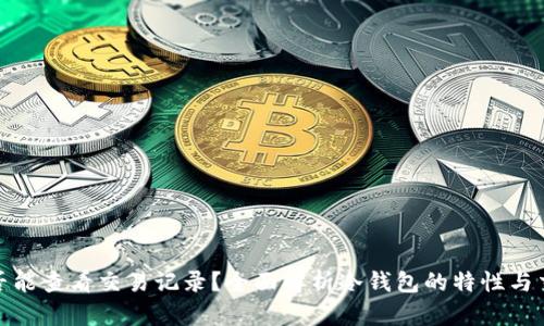 冷钱包是否能查看交易记录？全面解析冷钱包的特性与交易透明性