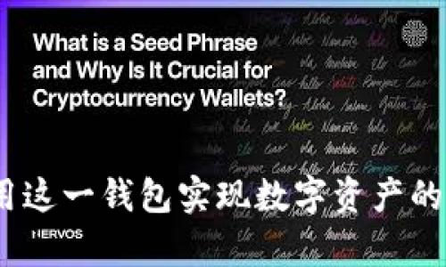 抹茶tpWallet：如何利用这一钱包实现数字资产的安全管理与收益最大化
