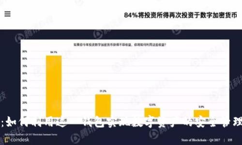 抹茶tpWallet：如何利用这一钱包实现数字资产的安全管理与收益最大化