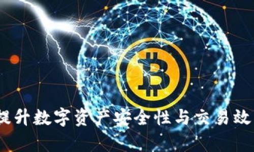 冷钱包自动转账：提升数字资产安全性与交易效率的终极解决方案
