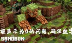 如何解决tpWallet余额显示为0的问题，确保数字资