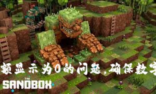 如何解决tpWallet余额显示为0的问题，确保数字资产安全与顺利交易