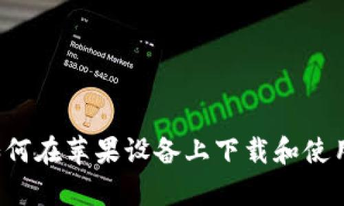 全面解析：如何在苹果设备上下载和使用OKPay钱包