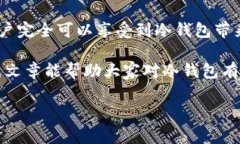 冷钱包，或称为硬件钱包，是一种用于存储加密