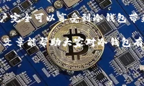 冷钱包，或称为硬件钱包，是一种用于存储加密货币的安全设备。其设计目的是将私钥保存在离线状态，以防止黑客攻击和病毒感染。对于许多人来说，冷钱包是保护数字资产的重要工具。那么，冷钱包没有密码可以登录吗？这是一个涉及安全性和用户体验的重要问题。

冷钱包的基本概念

冷钱包是一种物理设备，通常以USB或其他形式存在。与在线钱包（热钱包）相比，冷钱包在网络上没有连接，因而更安全。冷钱包的主要功能是存储用户的私钥，而不是直接存储加密货币。用户通过硬件钱包生成和管理自己的私钥。这些私钥用于签署交易、验证身份等。

冷钱包的安全性

冷钱包的安全性主要依赖于离线存储。即使黑客访问了用户的计算机，他们也无法获取到冷钱包的私钥。此外，冷钱包还通常具备多重安全机制，如 PIN 码、恢复种子短语等，这些都是为了保护用户的资产。

没有密码的冷钱包如何处理

冷钱包通常需要设定一个密码或 PIN 码，以增加安全性。如果冷钱包没有密码，它是否还能登录呢？这取决于冷钱包的具体设计和设置。如果冷钱包采用默认设置，可能在没有输入密码的情况下可以访问。但是，这并不代表安全。

没有密码的冷钱包可能会面临安全风险。攻击者可以轻易地连接这类钱包并访问存储在其中的私钥。因此，在使用冷钱包时，确保设定强密码是非常重要的。

如何保护冷钱包的安全性

为了确保冷钱包的安全性，用户应该采取以下几个措施：

ol
  listrong设定强密码：/strong使用包含字母、数字和特殊字符的复杂密码。/li
  listrong定期更新密码：/strong保持密码的新鲜感，以防密码被泄露。/li
  listrong启用双重身份验证：/strong如果设备支持，可以启用双重身份验证，以增加额外的保护层。/li
  listrong定期备份：/strong备份冷钱包和恢复短语，确保在丢失设备时仍能恢复资金。/li
/ol

冷钱包类型及其工作机制

冷钱包有多种类型，包括硬件钱包和纸钱包。硬件钱包是最常见的形式，通过专用设备来存储钥匙和签署交易。纸钱包则是将私钥和公钥打印出来，这种方式几乎不受网络攻击的影响。

使用冷钱包的流程

使用冷钱包进行加密货币交易通常包括以下几个步骤：

ol
  listrong生成密钥：/strong在冷钱包设备上生成唯一的私钥和公钥。/li
  listrong发送加密货币：/strong在热钱包中将加密货币发送到冷钱包的公钥地址。/li
  listrong确认交易：/strong在冷钱包中使用私钥签署交易，确保交易的有效性。/li
/ol

总结：冷钱包是安全的选择

冷钱包是保护数字资产的强大工具。虽然没有密码的冷钱包可能存在安全隐患，但通过正确的使用流程和安全措施，用户完全可以享受到冷钱包带来的安全性。如果您还没有冷钱包，建议您尽快购买并设置强密码，确保您的资产安全。

最后，维护冷钱包的安全性是每一位加密货币持有者的责任。确保定期检查和更新安全设置，将大大减少风险。希望这篇文章能帮助大家对冷钱包有更深入的了解。无论您是新手还是老手，安全都是投资加密货币的第一要务。

冷钱包, 加密货币安全, 钱包没有密码, 如何保护冷钱包/guanjianci