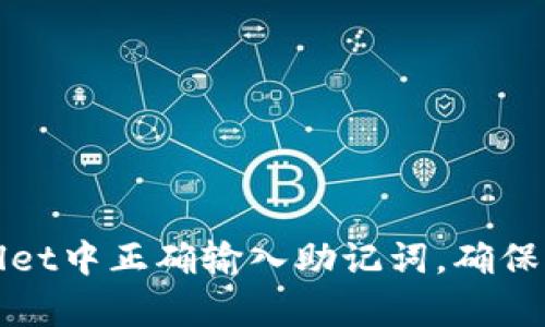 如何在tpWallet中正确输入助记词，确保您的资产安全
