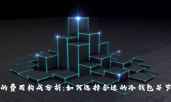 冷钱包的费用构成分析：如何选择合适的冷钱包