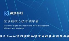 如何通过Bitbase官网实现加密货币投资的增值与安