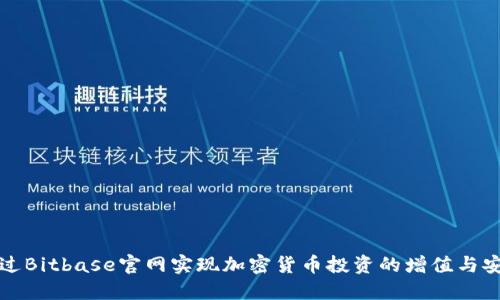 如何通过Bitbase官网实现加密货币投资的增值与安全保障