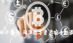 冷钱包的必要性：确保数字资产安全的最佳方案