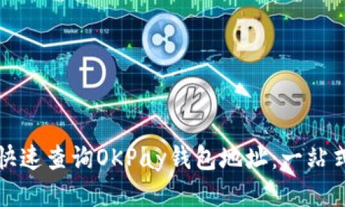 如何快速查询OKPay钱包地址：一站式指南
