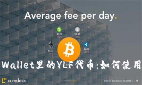 全面解析TPWallet里的YLF代币：如何使用和投资收益
