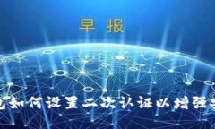 冷钱包如何设置二次认证以增强安全性