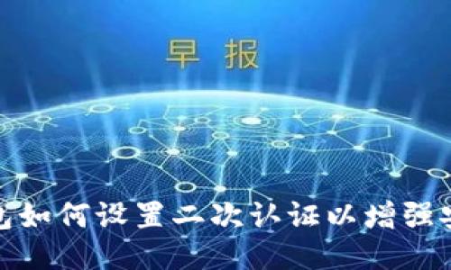 冷钱包如何设置二次认证以增强安全性