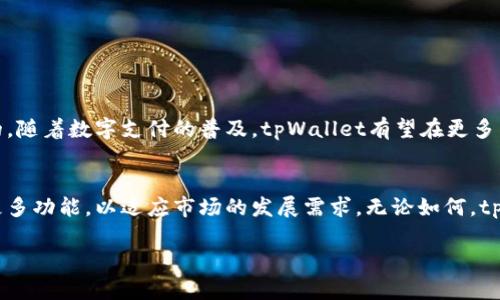 tiaotitpWallet：全球适用与各国支持详解/tiaoti
tpWallet, 数字钱包, 支付解决方案, 全球适用/guanjianci

引言
随着数字化时代的到来，越来越多的人开始使用数字钱包来管理自己的财务。在众多数字钱包中，tpWallet因其便捷和安全而备受关注，但许多人可能会问：tpWallet在哪些国家可以使用？本文将深入探讨tpWallet的全球适用性，并分析它在不同地区的具体使用情况。

tpWallet简介
tpWallet是一种创新的数字钱包，旨在简化用户的支付体验。无论用户是在网上购物，还是进行日常消费，tpWallet都能提供快速、安全的支付方式。它支持多种货币交易，并提供钱包管理功能，使用户能够轻松查看账户余额、交易记录等信息。

tpWallet的全球覆盖范围
tpWallet的设计初衷是为了服务全球用户。因此，它在多个国家和地区提供支持。以下是tpWallet可用的一些主要国家：
ul
    li美国/li
    li加拿大/li
    li欧洲大部分国家（如英国、法国、德国等）/li
    li澳大利亚/li
    li新西兰/li
    li部分亚洲国家（如日本、新加坡、韩国等）/li
/ul

具体国家及使用情况
接下来，我们将逐一列举tpWallet在几个主要国家的使用情况，以帮助用户更好地了解它的具体适用性：

h41. 美国/h4
美国是tpWallet最早推出的市场之一。在美国，tpWallet用户可以轻松进行网上购物，支付各种服务费用，甚至转账给朋友和家人。美国的商户普遍接受tpWallet作为一种支付方式，用户的体验非常顺畅。

h42. 加拿大/h4
在加拿大，tpWallet同样受到了广泛欢迎。加拿大的用户可以通过tpWallet进行支付和转账，享受虚拟货币交易的便利。加拿大的金融监管环境较为宽松，为tpWallet的发展提供了良好的土壤。

h43. 欧洲/h4
tpWallet在欧洲地区的扩展也非常迅速。包括英国、法国、德国和意大利在内的多个国家支持tpWallet。许多在线商店和本地商户都允许使用tpWallet进行支付，用户可以方便地进行跨国交易。

h44. 澳大利亚和新西兰/h4
在澳大利亚和新西兰，tpWallet可用于多种支付方式。当地商户对数字钱包的接受度较高，tpWallet用户能够轻松进行日常消费，如超市购物、在线支付等。

h45. 亚洲/h4
在亚洲市场，tpWallet在日本、新加坡、韩国等国家得到了支持。尤其是在新加坡，数字钱包普及率极高。用户可以利用tpWallet进行快速支付，享受与传统付款方式相同的便利。

如何在支持的国家使用tpWallet
使用tpWallet并不复杂。以下是用户在支持的国家使用tpWallet的基本步骤：
ol
    li下载并安装tpWallet应用/li
    li注册账户并完成身份验证/li
    li绑定银行卡或信用卡/li
    li选择商户并进行支付/li
/ol

tpWallet的优势
tpWallet提供了多项优势，使其在数字钱包市场中脱颖而出：
ul
    listrong快速交易：/strong用户可以在几秒钟内完成支付，避免排队等候。/li
    listrong安全性：/strongtpWallet采取了多种安全措施，以保护用户的资金和信息。/li
    listrong跨国支付：/strong支持多种货币，使国际支付变得更加简单便利。/li
    listrong用户友好的界面：/strong设计简洁直观，用户可以轻松上手。/li
/ul

总结
tpWallet为全球用户提供了方便、安全的数字支付体验。虽然其在不同国家的覆盖程度有所不同，但无论是美国、加拿大，还是欧洲及亚洲一些重要市场，tpWallet的存在都是显而易见的。随着数字支付的普及，tpWallet有望在更多国家获得认可。无论你身在何处，如果你希望享受到快速、安全的支付体验，tpWallet都是一个不错的选择。希望本文能帮助你更好地理解tpWallet的全球适用性及其在各国的使用情况。

未来发展趋势
随着科技的进步和消费者需求的增长，数字钱包市场将继续扩大。tpWallet也在不断进步中，力求为用户提供更好的支付体验。未来，tpWallet可能会在其他国家和地区扩展服务，增加更多功能，以适应市场的发展需求。无论如何，tpWallet都将是您数字金融生活的强大伙伴。 

希望这篇文章能够解答你对tpWallet在不同国家使用的问题，同时也帮助你了解数字钱包的未来发展趋势。无论你身在何处，都可以探索tpWallet带来的便利和可能性。