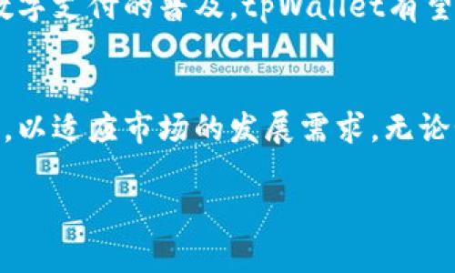 tiaotitpWallet：全球适用与各国支持详解/tiaoti
tpWallet, 数字钱包, 支付解决方案, 全球适用/guanjianci

引言
随着数字化时代的到来，越来越多的人开始使用数字钱包来管理自己的财务。在众多数字钱包中，tpWallet因其便捷和安全而备受关注，但许多人可能会问：tpWallet在哪些国家可以使用？本文将深入探讨tpWallet的全球适用性，并分析它在不同地区的具体使用情况。

tpWallet简介
tpWallet是一种创新的数字钱包，旨在简化用户的支付体验。无论用户是在网上购物，还是进行日常消费，tpWallet都能提供快速、安全的支付方式。它支持多种货币交易，并提供钱包管理功能，使用户能够轻松查看账户余额、交易记录等信息。

tpWallet的全球覆盖范围
tpWallet的设计初衷是为了服务全球用户。因此，它在多个国家和地区提供支持。以下是tpWallet可用的一些主要国家：
ul
    li美国/li
    li加拿大/li
    li欧洲大部分国家（如英国、法国、德国等）/li
    li澳大利亚/li
    li新西兰/li
    li部分亚洲国家（如日本、新加坡、韩国等）/li
/ul

具体国家及使用情况
接下来，我们将逐一列举tpWallet在几个主要国家的使用情况，以帮助用户更好地了解它的具体适用性：

h41. 美国/h4
美国是tpWallet最早推出的市场之一。在美国，tpWallet用户可以轻松进行网上购物，支付各种服务费用，甚至转账给朋友和家人。美国的商户普遍接受tpWallet作为一种支付方式，用户的体验非常顺畅。

h42. 加拿大/h4
在加拿大，tpWallet同样受到了广泛欢迎。加拿大的用户可以通过tpWallet进行支付和转账，享受虚拟货币交易的便利。加拿大的金融监管环境较为宽松，为tpWallet的发展提供了良好的土壤。

h43. 欧洲/h4
tpWallet在欧洲地区的扩展也非常迅速。包括英国、法国、德国和意大利在内的多个国家支持tpWallet。许多在线商店和本地商户都允许使用tpWallet进行支付，用户可以方便地进行跨国交易。

h44. 澳大利亚和新西兰/h4
在澳大利亚和新西兰，tpWallet可用于多种支付方式。当地商户对数字钱包的接受度较高，tpWallet用户能够轻松进行日常消费，如超市购物、在线支付等。

h45. 亚洲/h4
在亚洲市场，tpWallet在日本、新加坡、韩国等国家得到了支持。尤其是在新加坡，数字钱包普及率极高。用户可以利用tpWallet进行快速支付，享受与传统付款方式相同的便利。

如何在支持的国家使用tpWallet
使用tpWallet并不复杂。以下是用户在支持的国家使用tpWallet的基本步骤：
ol
    li下载并安装tpWallet应用/li
    li注册账户并完成身份验证/li
    li绑定银行卡或信用卡/li
    li选择商户并进行支付/li
/ol

tpWallet的优势
tpWallet提供了多项优势，使其在数字钱包市场中脱颖而出：
ul
    listrong快速交易：/strong用户可以在几秒钟内完成支付，避免排队等候。/li
    listrong安全性：/strongtpWallet采取了多种安全措施，以保护用户的资金和信息。/li
    listrong跨国支付：/strong支持多种货币，使国际支付变得更加简单便利。/li
    listrong用户友好的界面：/strong设计简洁直观，用户可以轻松上手。/li
/ul

总结
tpWallet为全球用户提供了方便、安全的数字支付体验。虽然其在不同国家的覆盖程度有所不同，但无论是美国、加拿大，还是欧洲及亚洲一些重要市场，tpWallet的存在都是显而易见的。随着数字支付的普及，tpWallet有望在更多国家获得认可。无论你身在何处，如果你希望享受到快速、安全的支付体验，tpWallet都是一个不错的选择。希望本文能帮助你更好地理解tpWallet的全球适用性及其在各国的使用情况。

未来发展趋势
随着科技的进步和消费者需求的增长，数字钱包市场将继续扩大。tpWallet也在不断进步中，力求为用户提供更好的支付体验。未来，tpWallet可能会在其他国家和地区扩展服务，增加更多功能，以适应市场的发展需求。无论如何，tpWallet都将是您数字金融生活的强大伙伴。 

希望这篇文章能够解答你对tpWallet在不同国家使用的问题，同时也帮助你了解数字钱包的未来发展趋势。无论你身在何处，都可以探索tpWallet带来的便利和可能性。