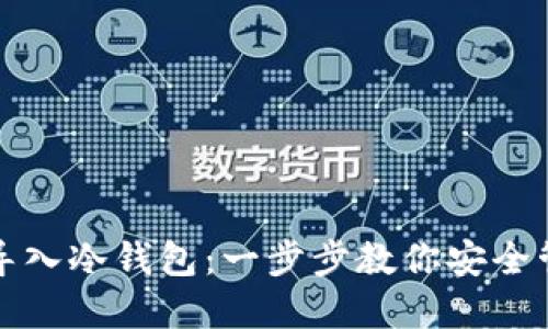 TP钱包如何导入冷钱包：一步步教你安全管理数字资产