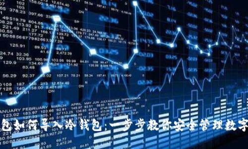 TP钱包如何导入冷钱包：一步步教你安全管理数字资产
