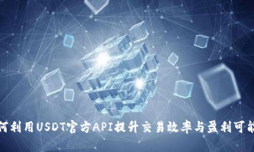如何利用USDT官方API提升交易效率与盈利可能性