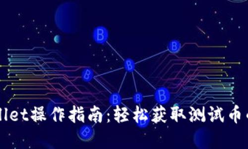 中本聪tpWallet操作指南：轻松获取测试币的步骤与技巧
